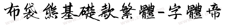 布袋熊基础款繁体字体转换
