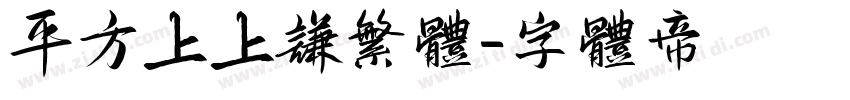 平方上上谦繁体字体转换