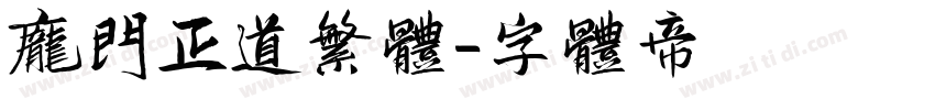庞门正道繁体字体转换