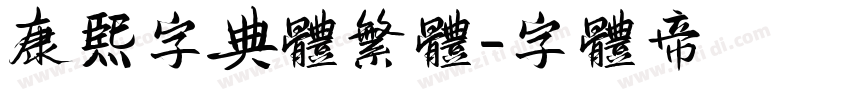 康熙字典体繁体字体转换