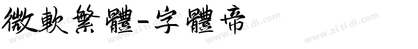 微软繁体字体转换