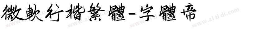 微软行楷繁体字体转换
