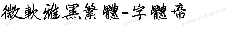 微软雅黑繁体字体转换
