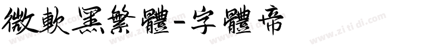 微软黑繁体字体转换