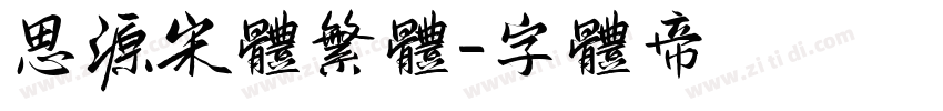 思源宋体繁体字体转换