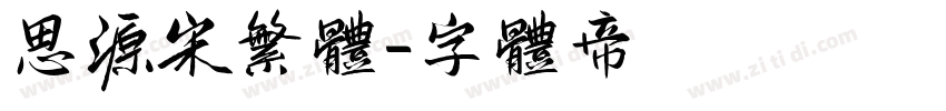 思源宋繁体字体转换