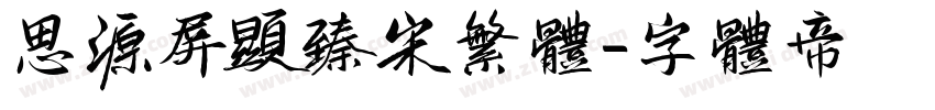 思源屏显臻宋繁体字体转换
