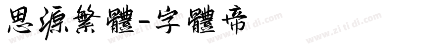 思源繁体字体转换