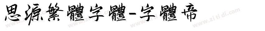 思源繁体字体字体转换