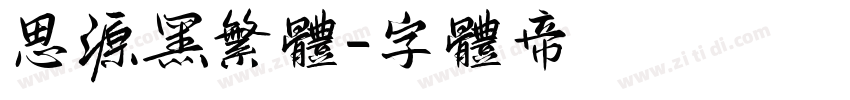 思源黑繁体字体转换