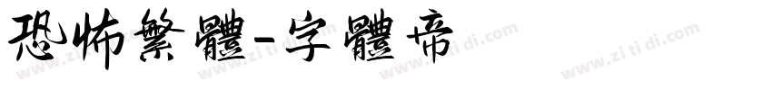 恐怖繁体字体转换