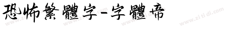 恐怖繁体字字体转换