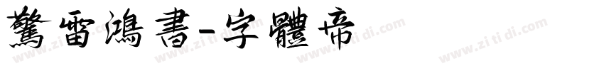 惊雷鸿书字体转换