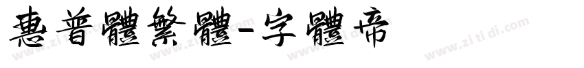 惠普体繁体字体转换