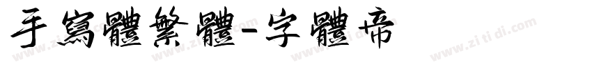 手写体繁体字体转换