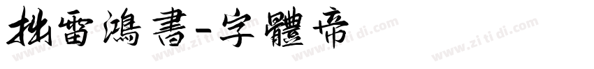 拙雷鸿书字体转换