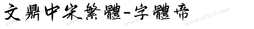 文鼎中宋繁体字体转换