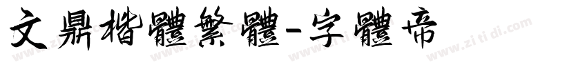文鼎楷体繁体字体转换