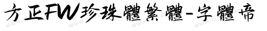 方正FW珍珠体繁体字体转换