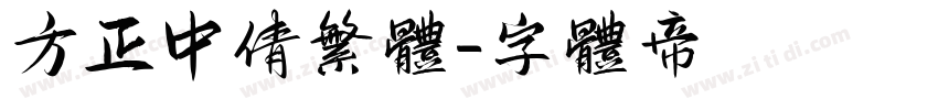 方正中倩繁体字体转换