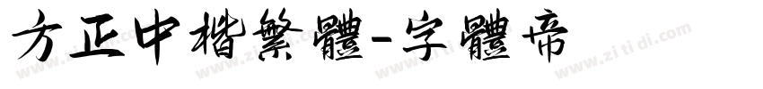 方正中楷繁体字体转换