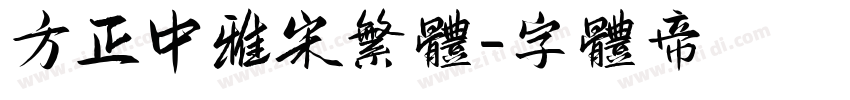 方正中雅宋繁体字体转换