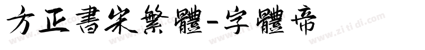 方正书宋繁体字体转换