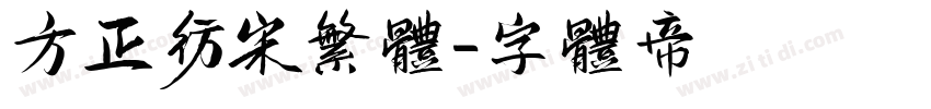 方正仿宋繁体字体转换