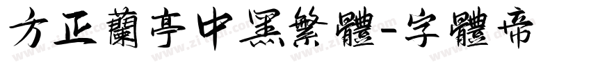 方正兰亭中黑繁体字体转换