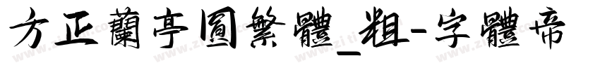 方正兰亭圆繁体_粗字体转换