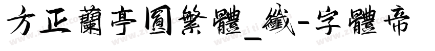 方正兰亭圆繁体_纤字体转换