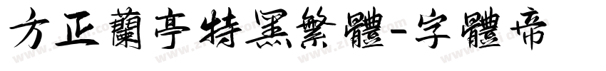 方正兰亭特黑繁体字体转换