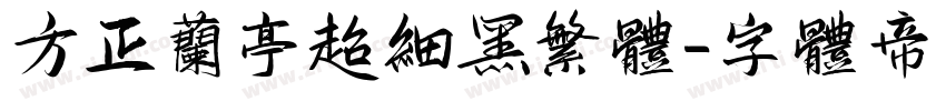 方正兰亭超细黑繁体字体转换