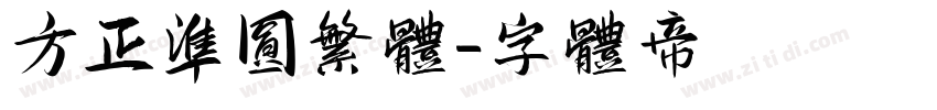 方正准圆繁体字体转换