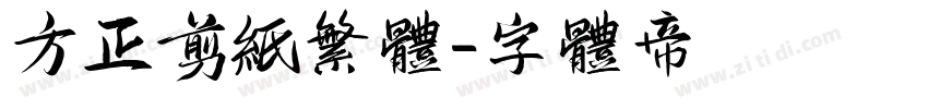 方正剪纸繁体字体转换