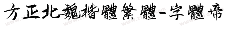 方正北魏楷体繁体字体转换