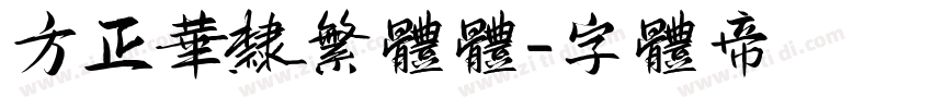 方正华隶繁体体字体转换