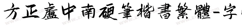 方正卢中南硬笔楷书繁体字体转换