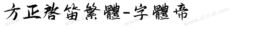 方正启笛繁体字体转换