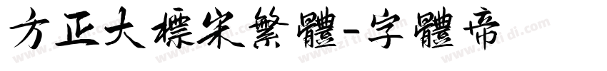 方正大标宋繁体字体转换