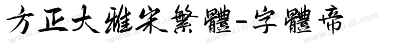方正大雅宋繁体字体转换