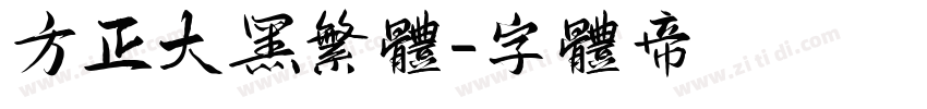 方正大黑繁体字体转换