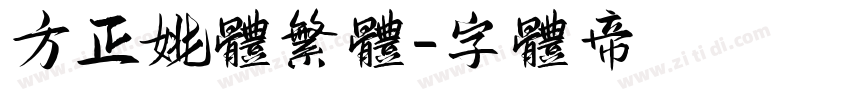 方正姚体繁体字体转换