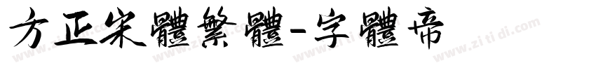 方正宋体繁体字体转换