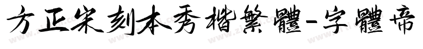 方正宋刻本秀楷繁体字体转换