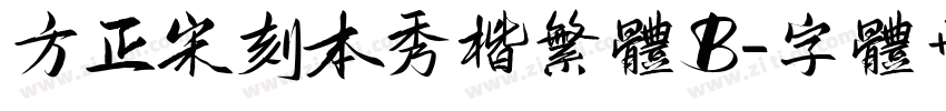 方正宋刻本秀楷繁体B字体转换