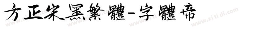 方正宋黑繁体字体转换