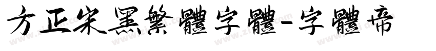 方正宋黑繁体字体字体转换