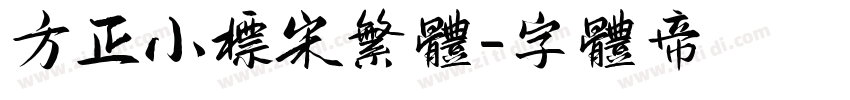 方正小标宋繁体字体转换
