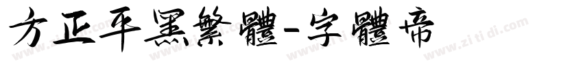 方正平黑繁体字体转换
